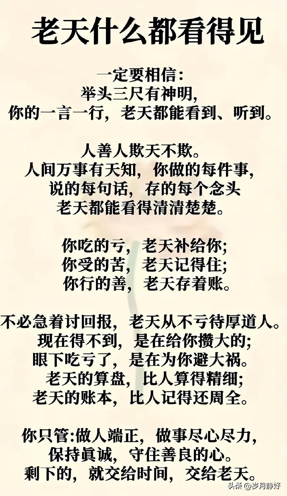 人善人欺天不欺，人恶人怕天不怕。

莫道行事无人知，举头三尺有神明，别说算计无人