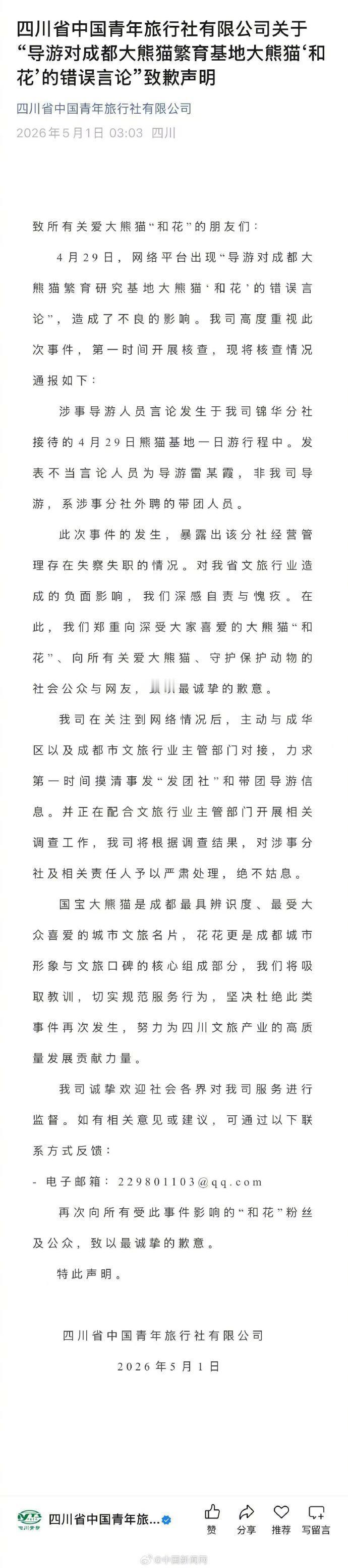 旅行社回应导游称花花是残疾【旅行社就导游称花花是残疾致歉】5月1日，四川省中国青
