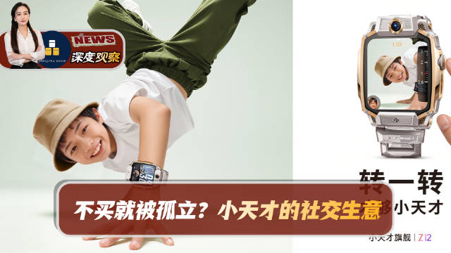 一块儿童手表，竟然成了孩子融入同学圈的“入场券”？不买小天才，就可能加不上好友？当儿童社交和品牌消费