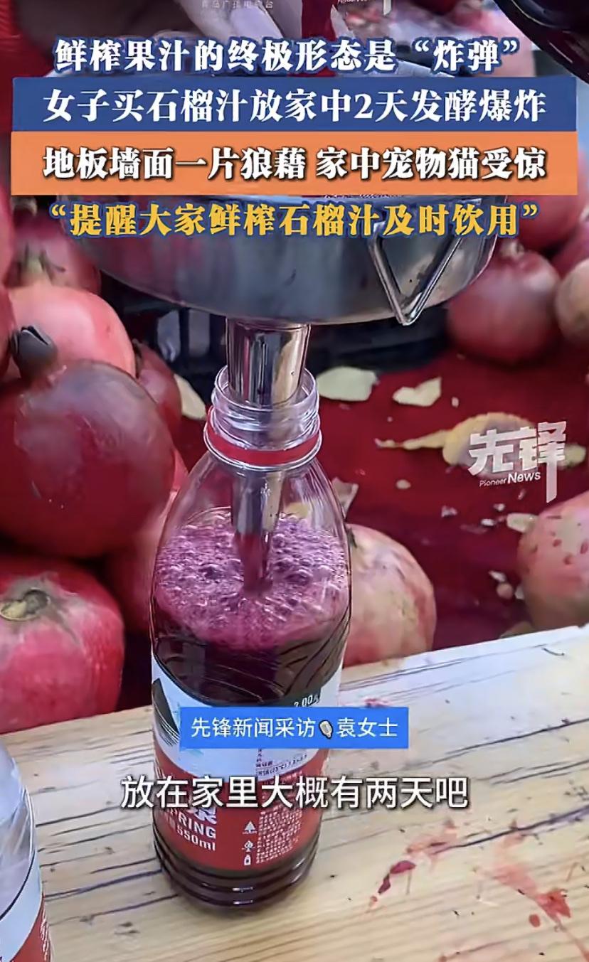 前两天，乌鲁木齐一个妹子把没喝完的石榴汁放家里，结果两天后瓶子"炸"了!
果汁喷