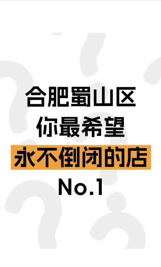 在合肥你认为最应该一直开下去的店是哪家