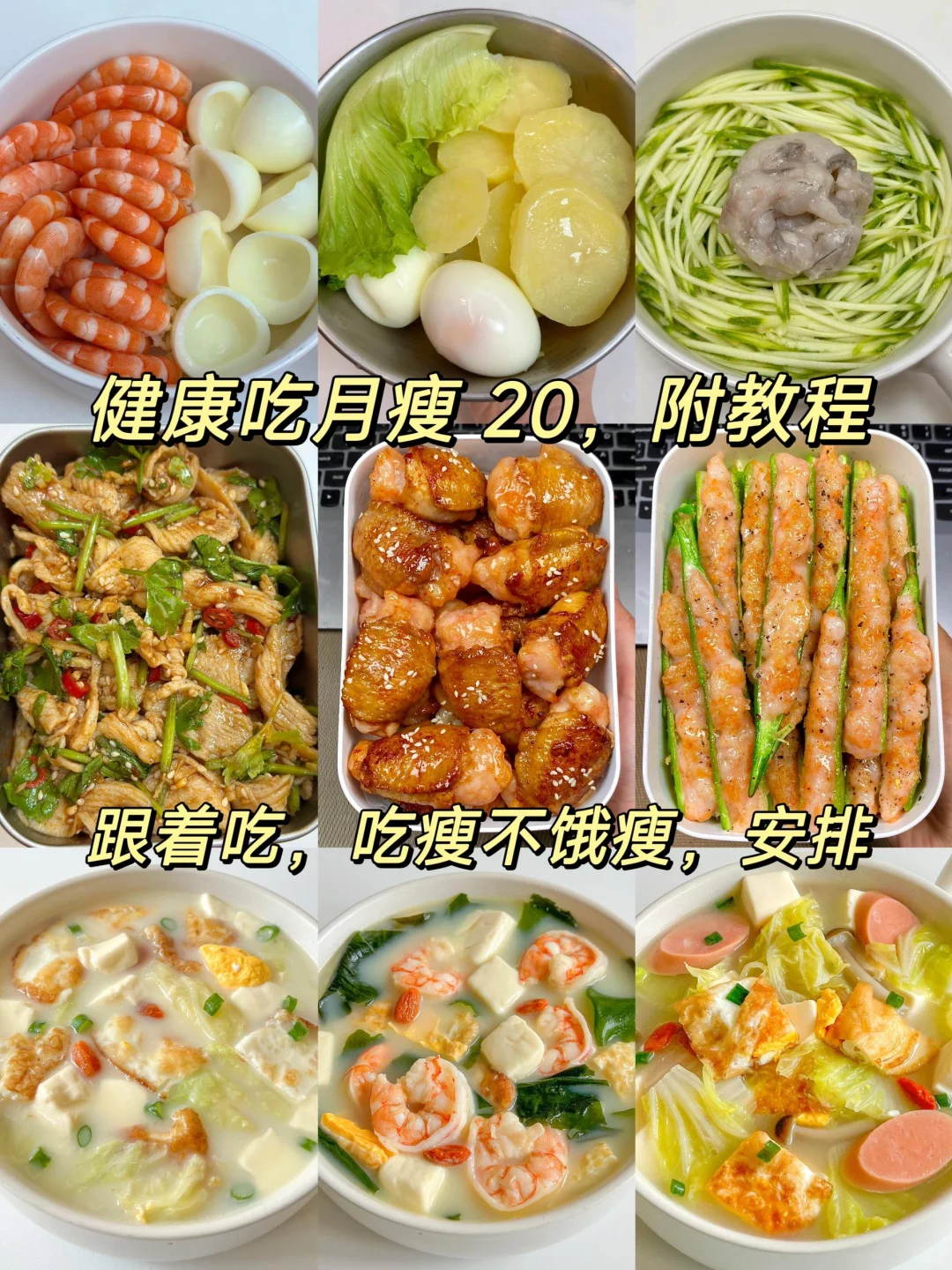 已瘦👭20斤晚餐合集‼️分享健康掉称的减脂餐