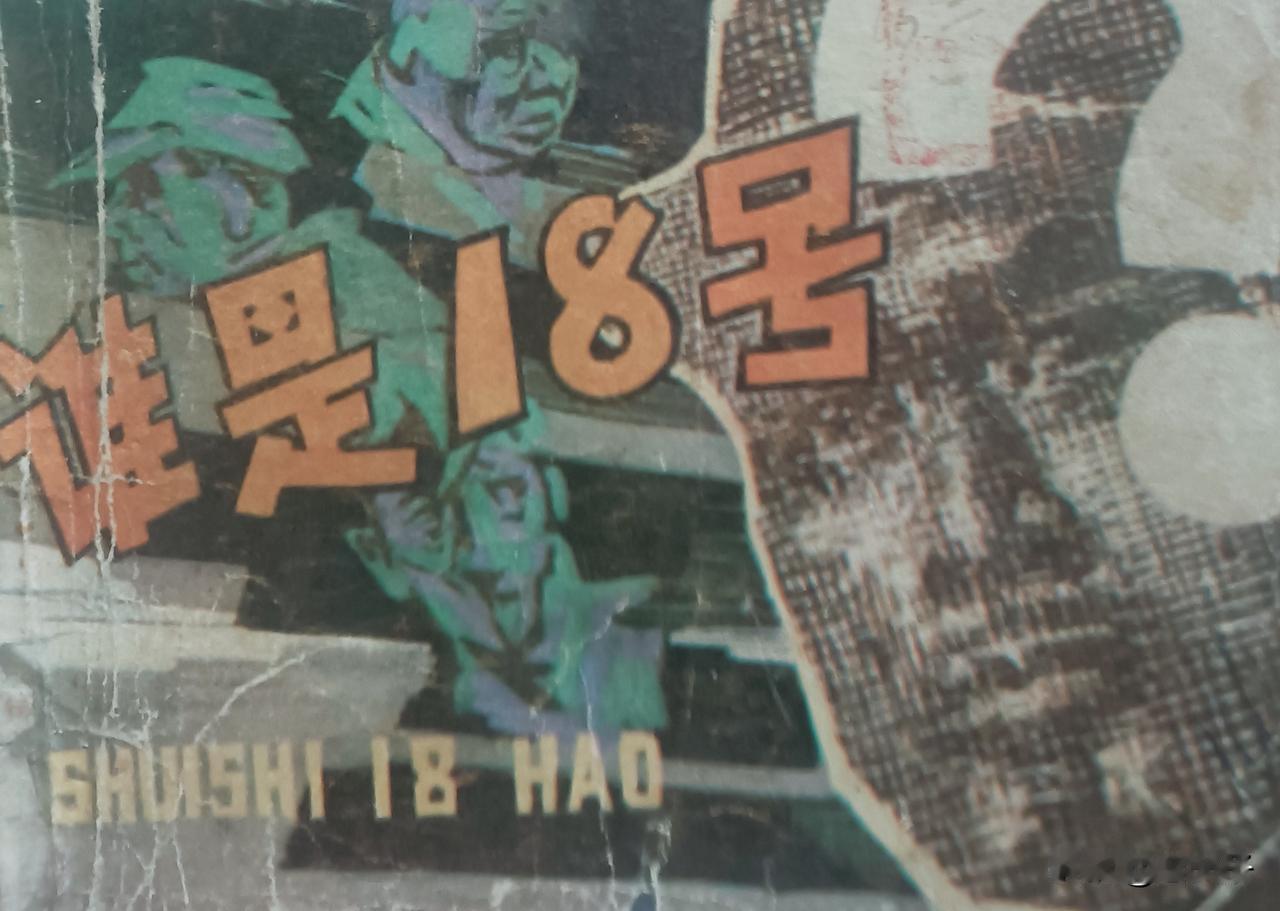 自己收藏的连环画欣赏第2862本，<谁是十八号>
根据张东平同名小说由黄渤改编，