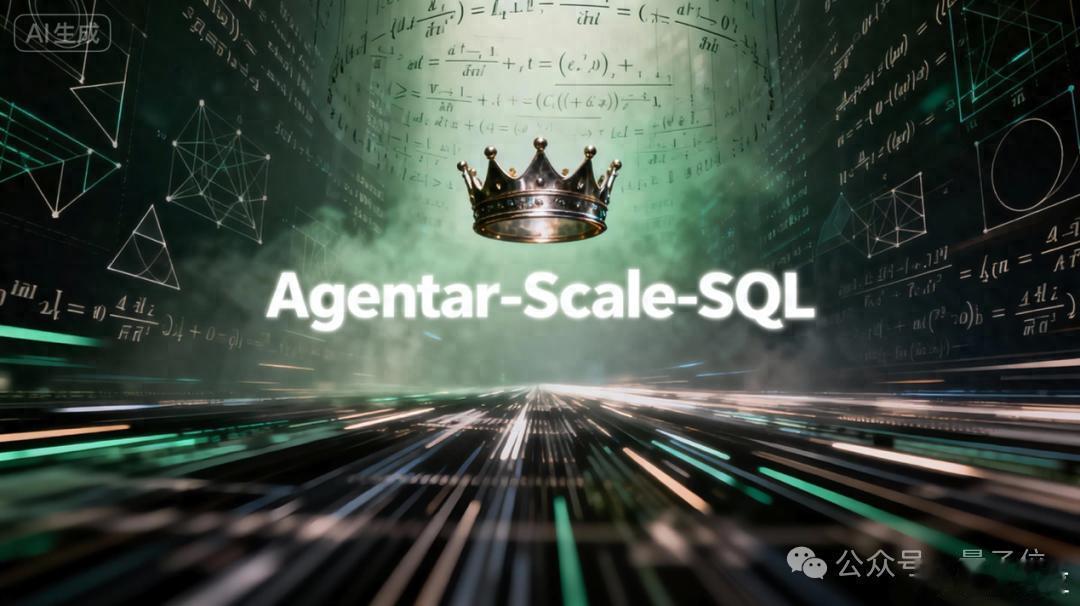 低调霸榜全球最难SQL榜单超两月，国产AI这次选择高调开源！ 不鸣则已，一鸣惊人