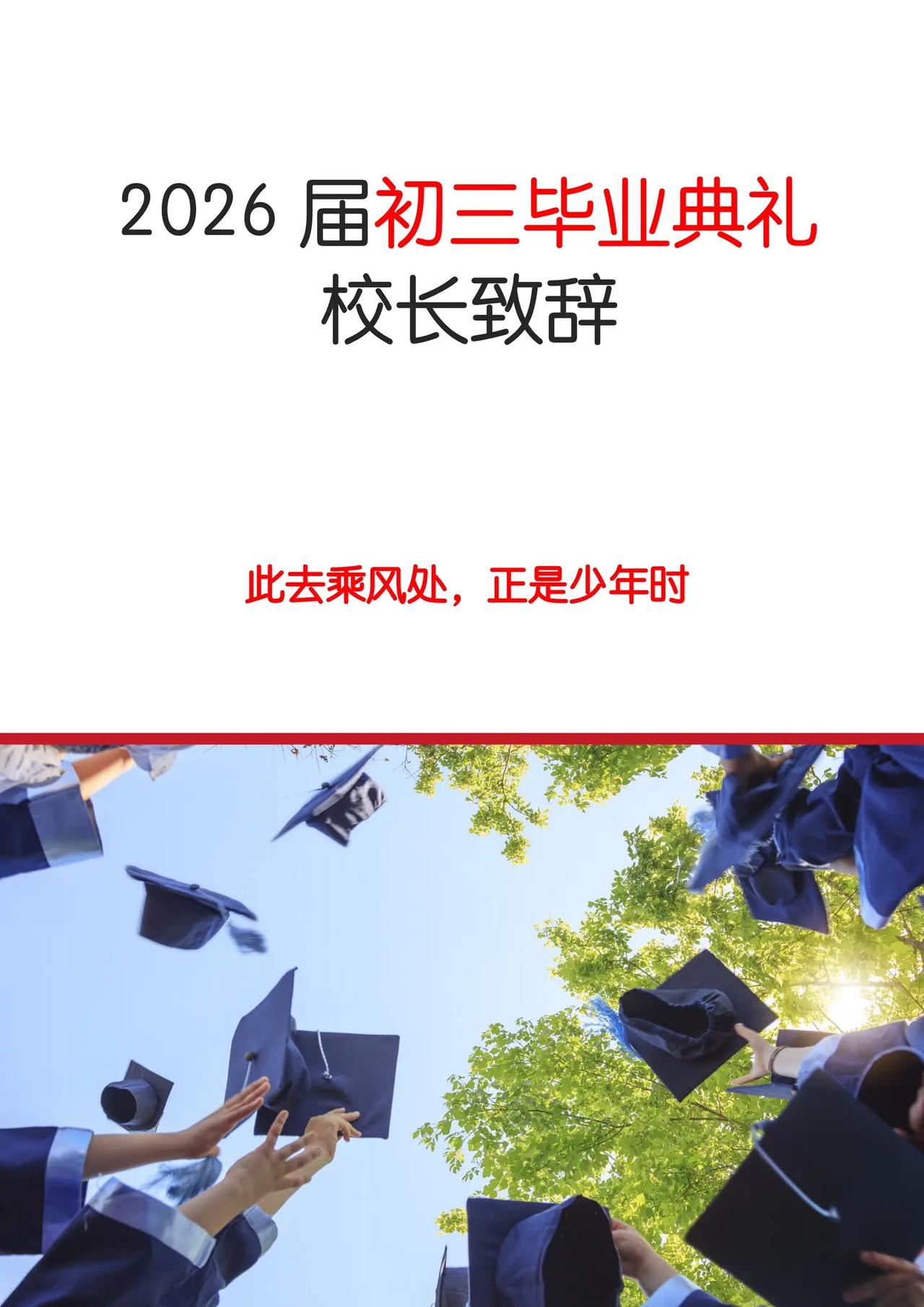 校长憋了3年！初三毕业典礼终于说了这番话。2026届初三毕业典礼上，校长回顾学生