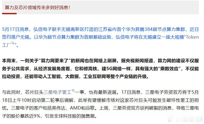 【算力及芯片领域多项利好】5月17日，弘信电子联手无锡高新区打造的江苏省内首个华