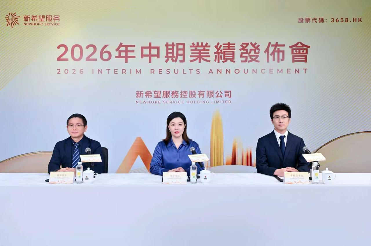 2026年8月28日，新希望服务（股票代码：3658.HK）召开业绩发布会，就2