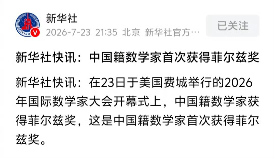 这是真正的厉害 真正的中国人的骄傲菲尔兹奖中国籍数学家首获菲尔兹奖