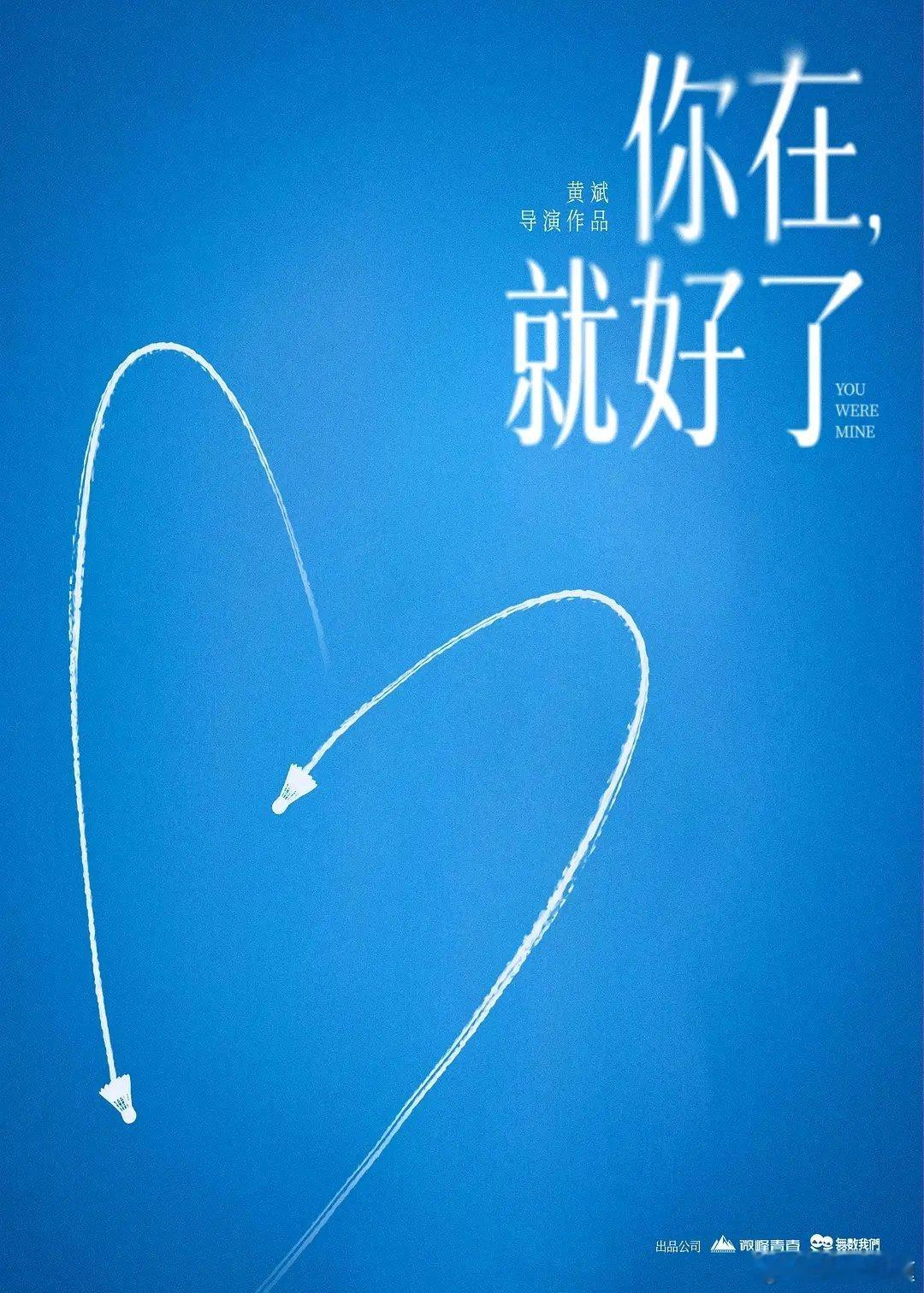 《为我的心动买单》导演新电影《你在，就好了》8.20已经在武汉开机。拍摄周期一个