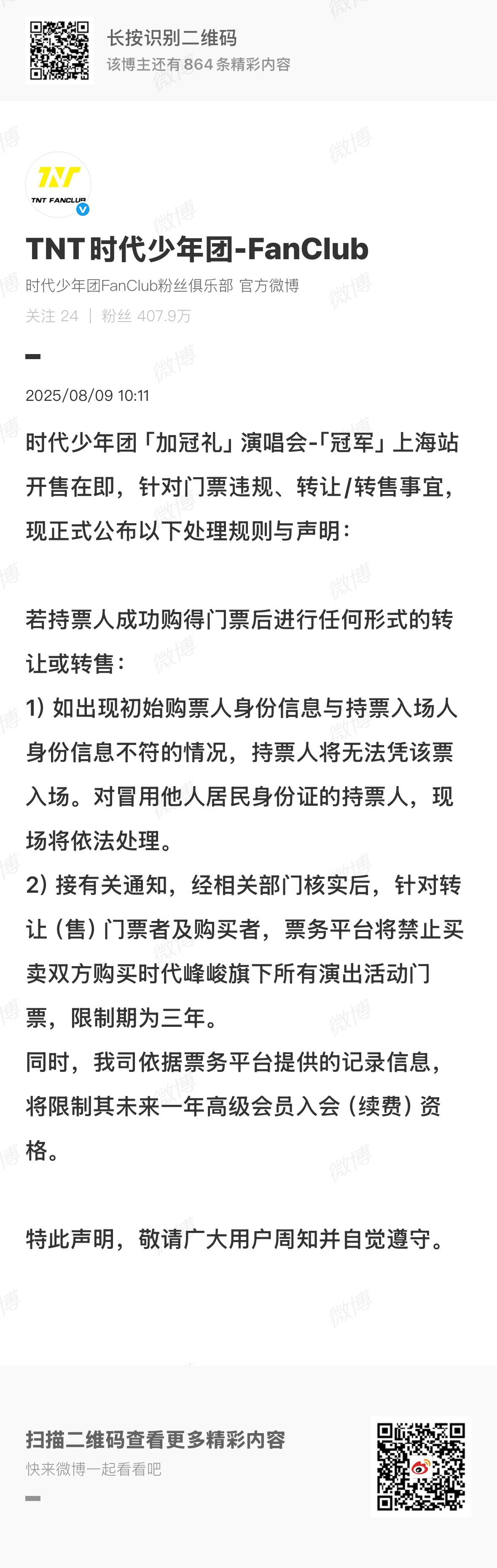 时代少年团上海站购票声明时代少年团上海站门票开售规则时代少年团上海站门票开售规则