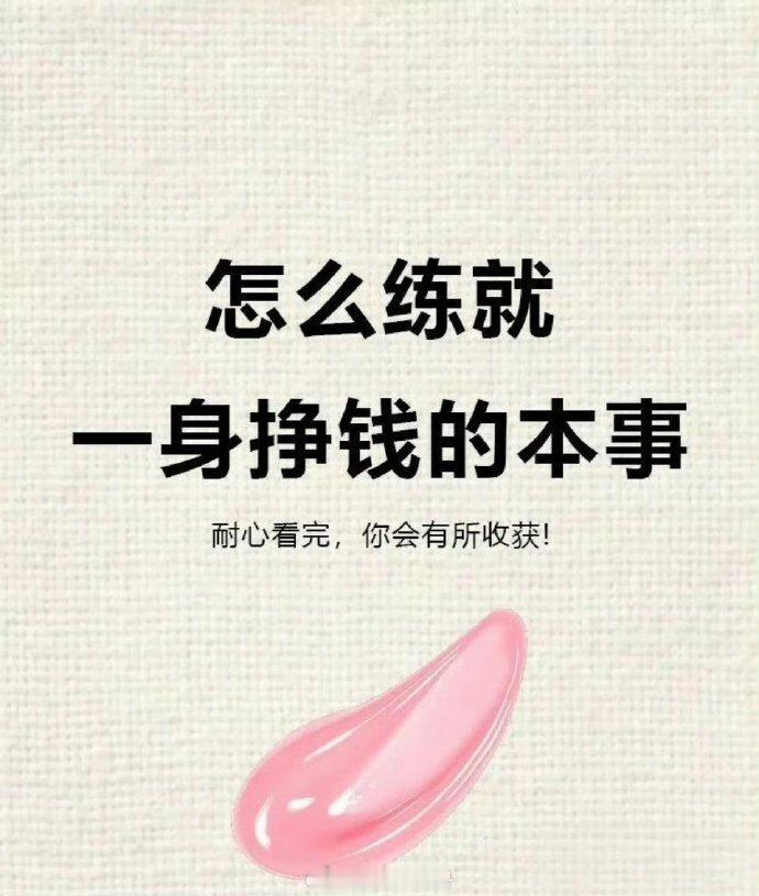 赚钱就是练就这10个本领。 