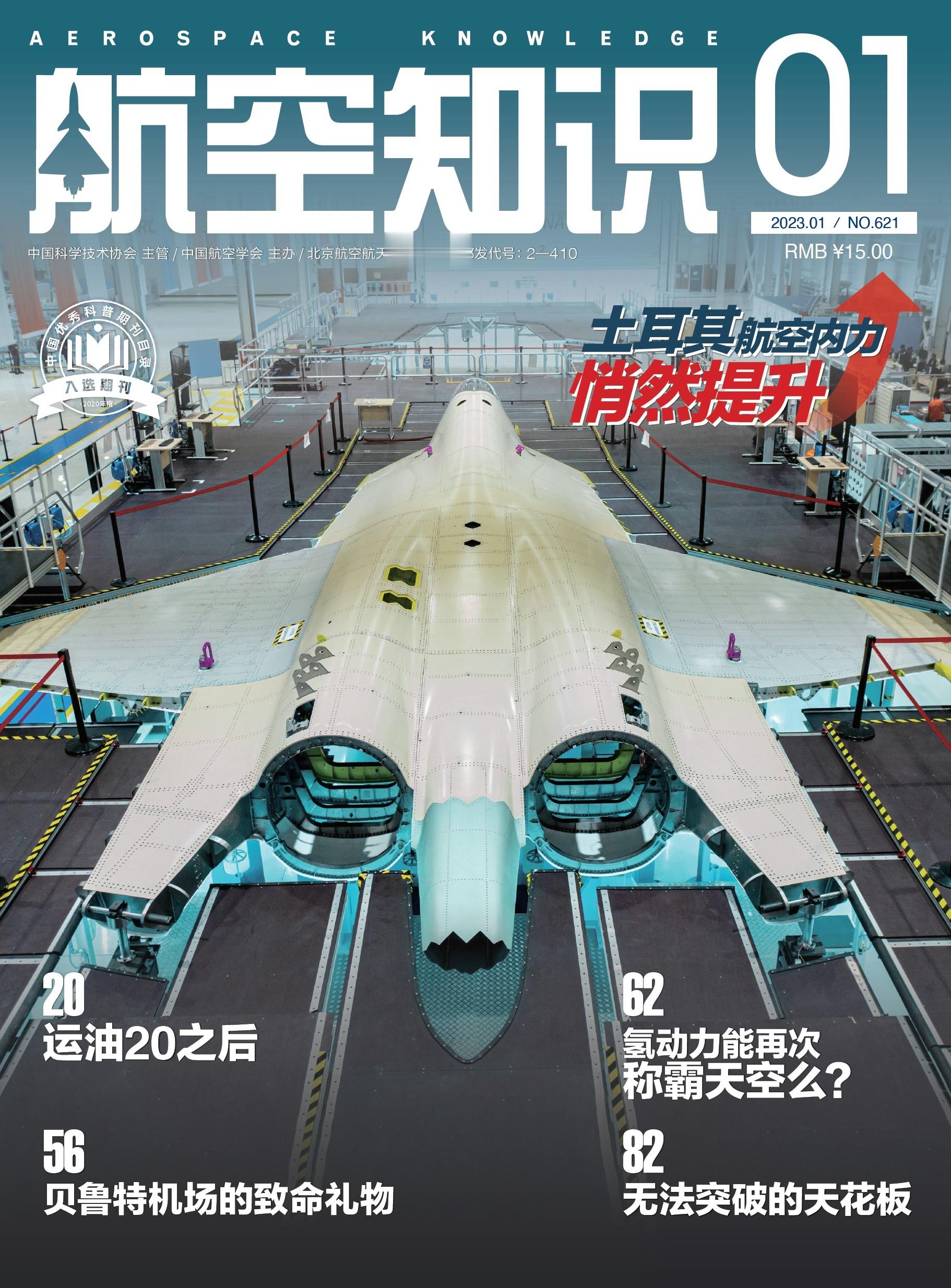 一眨眼，2023年就只剩下尾巴了。这一年里的12期《航空知识》主要话题都是啥？您