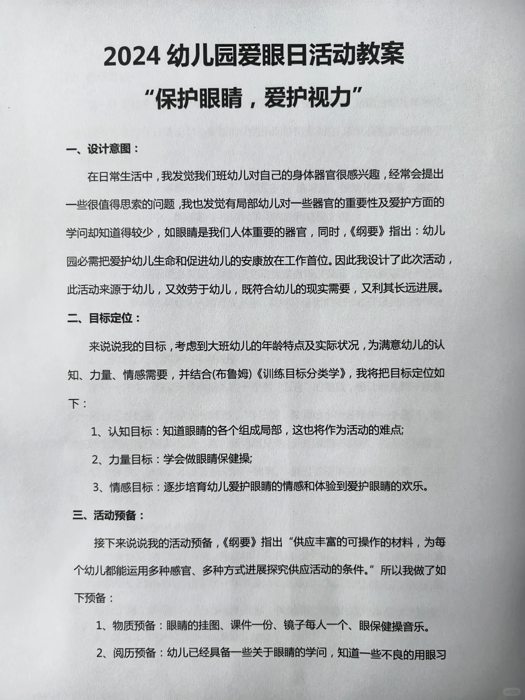 幼儿园爱眼日活动教案