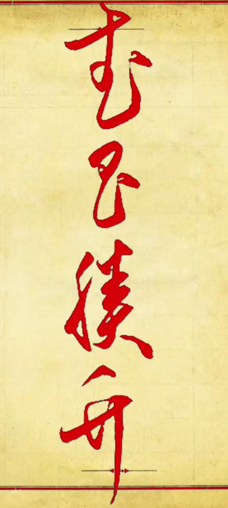 这是一幅红色的书法作品。这四个红色的大字意义很好。读出来听一下。