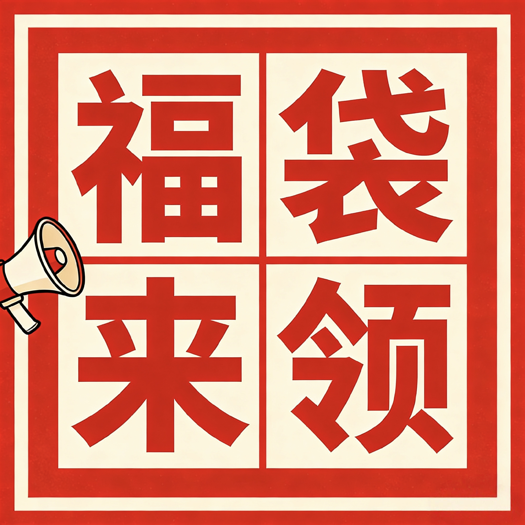 最后10分钟，没领就没有啦！！！！檀健次 ‖檀健次谢却山