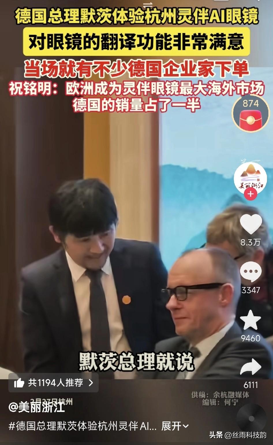 最近杭州灵伴AI眼镜彻底火了，德国总理默茨体验后赞不绝口，现场直接推荐，跟着来的