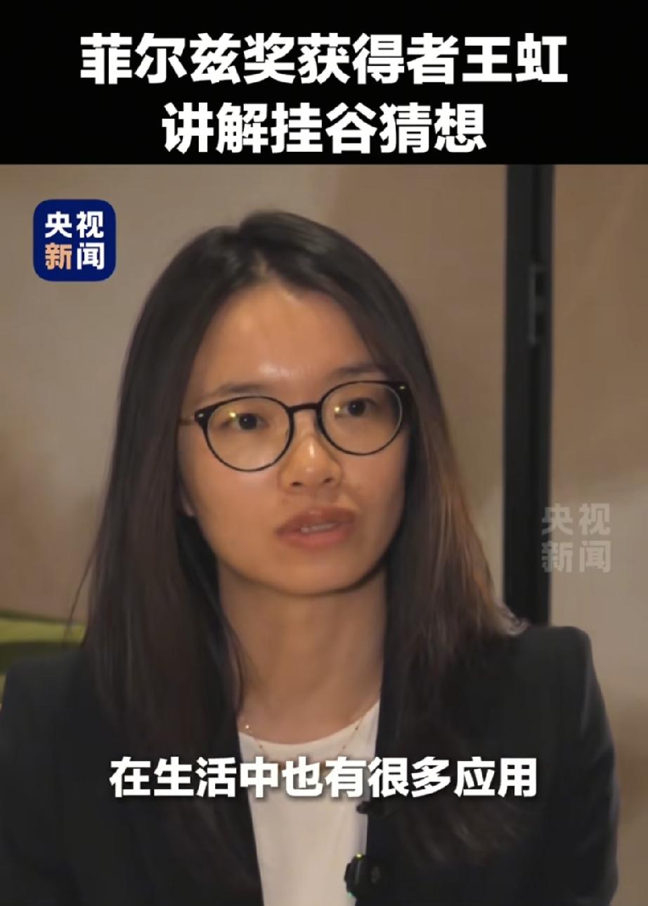 真是没有想到，王虹研究的挂谷猜想在我们的日常生活中用处这么大，医学，比如x光，c
