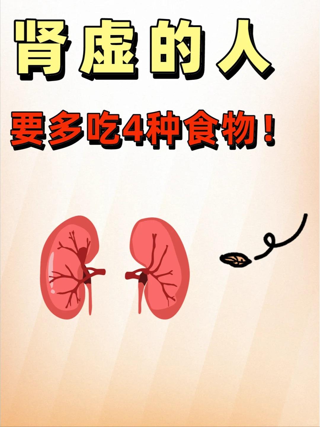 肾虚的人，要多吃4种食物！






肾为先天之本，肾虚可是个大问题！别担心，