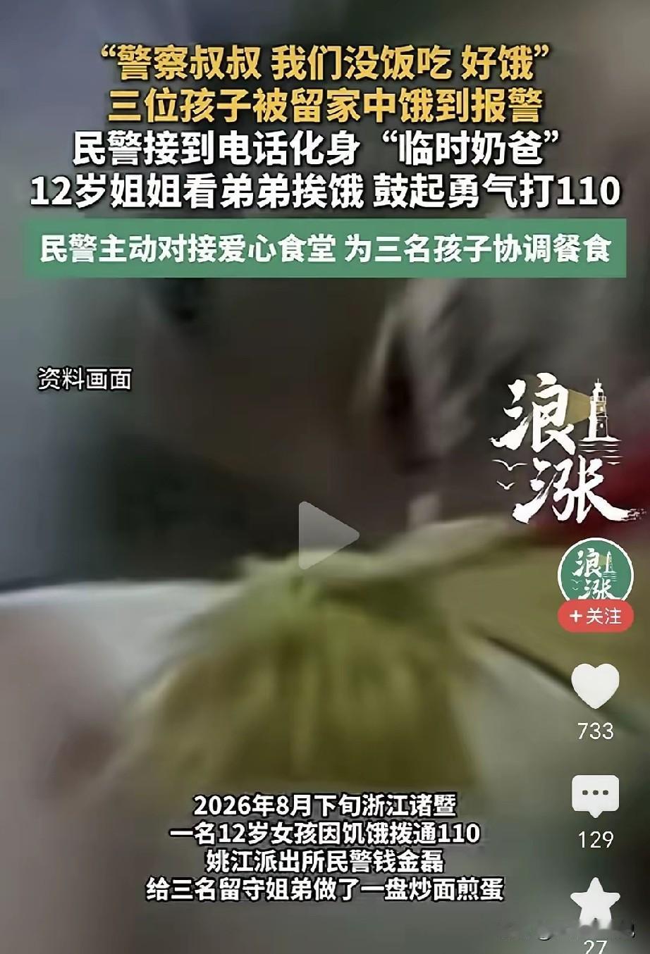 “警察叔叔，我们没饭吃，好饿。”
 
浙江诸暨，12岁的姐姐看着弟弟妹妹饿肚子，