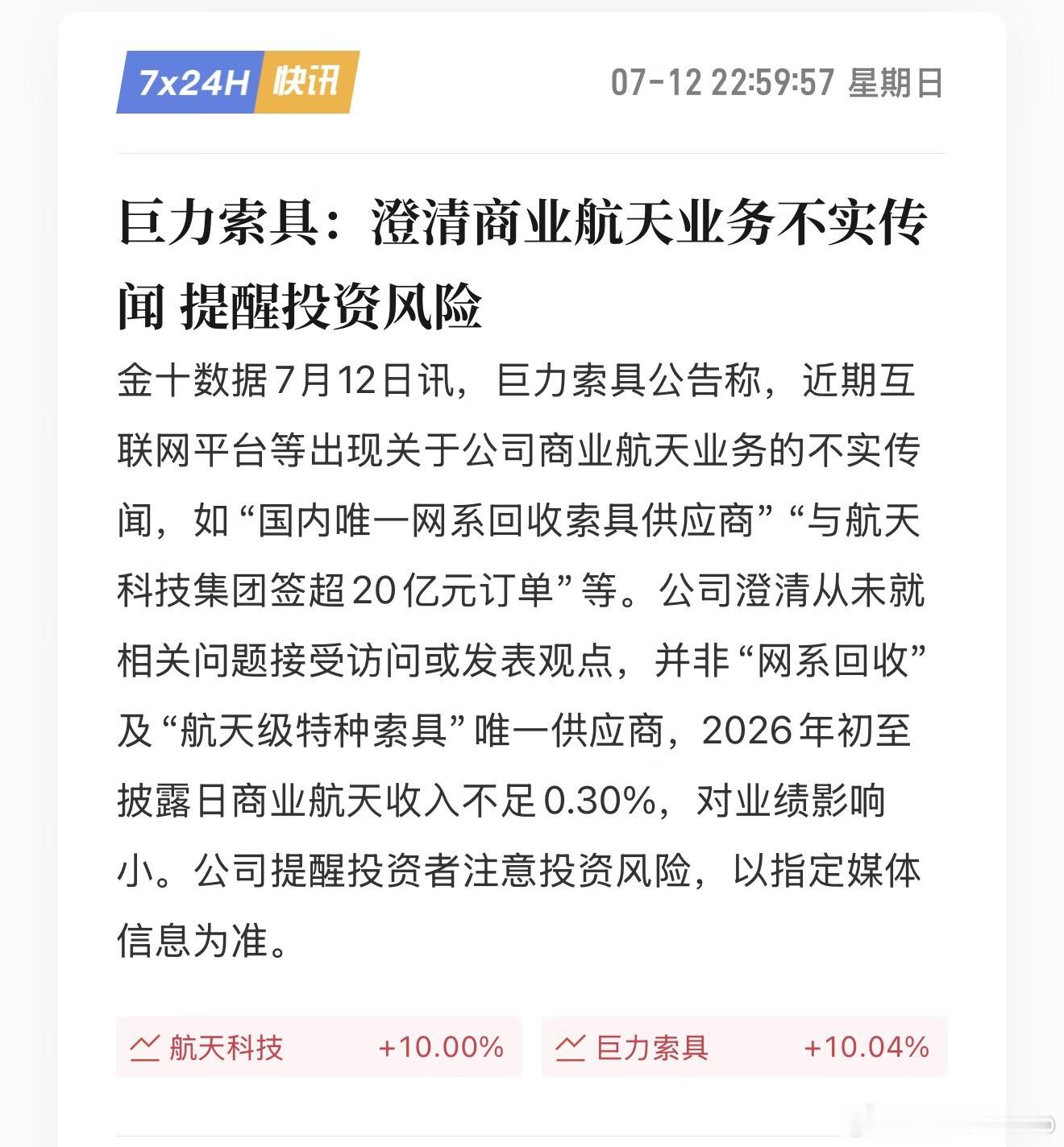 澄清商业航天业务的不实传闻，谨慎投资原则！ 