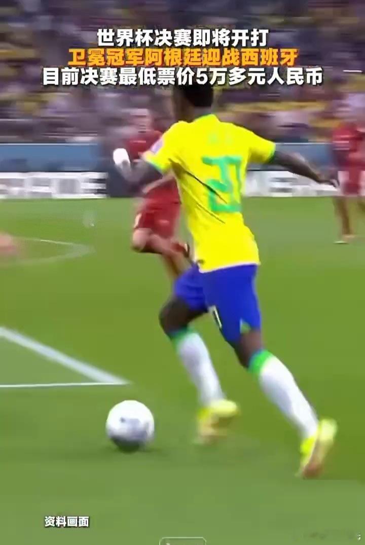 世界杯决赛最低票价炒到5万元世界杯 世界杯决赛门票溢价惊人，最低档炒至五万元，仅