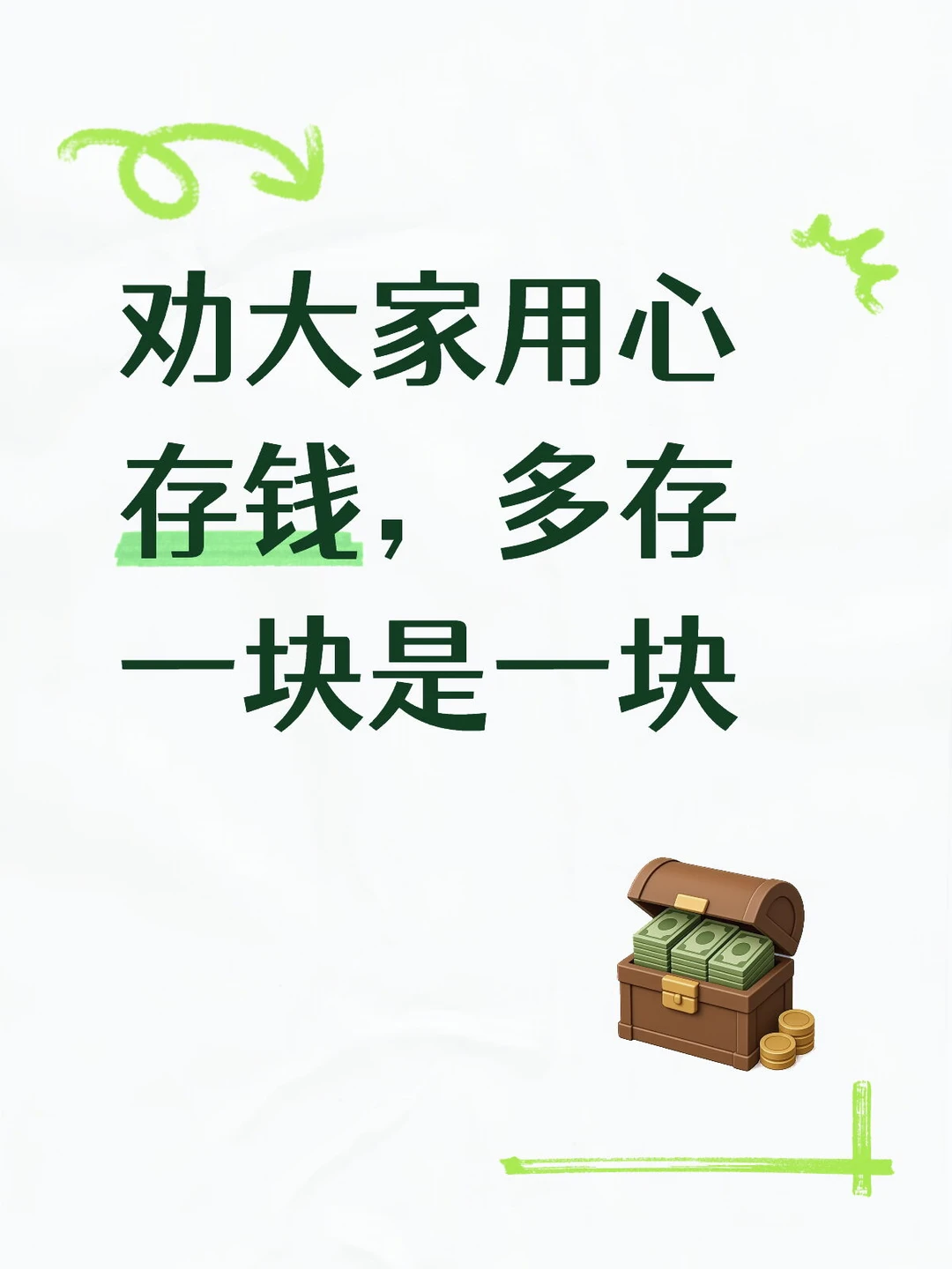 劝大家用心存钱，多存一块是一块