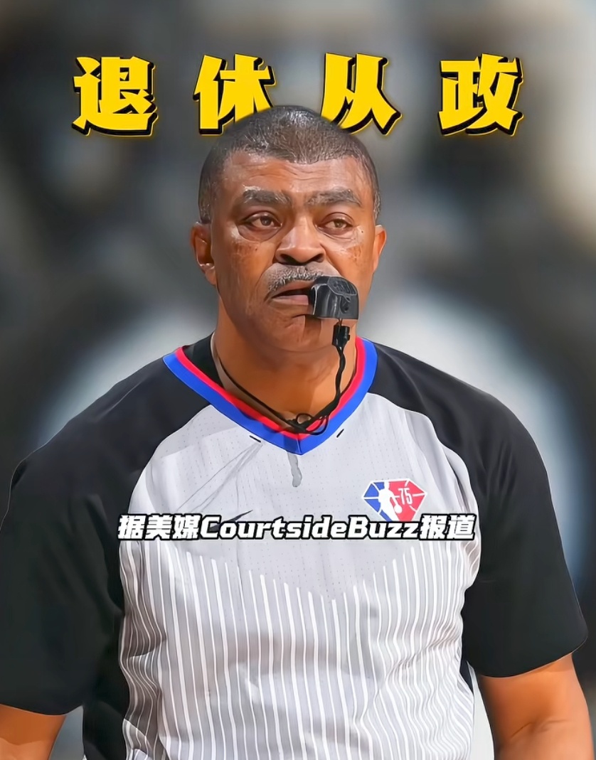 NBA西决裁判想退役当市长谁能想到，吹罚NBA赛场32个赛季的托尼·布拉泽斯，如