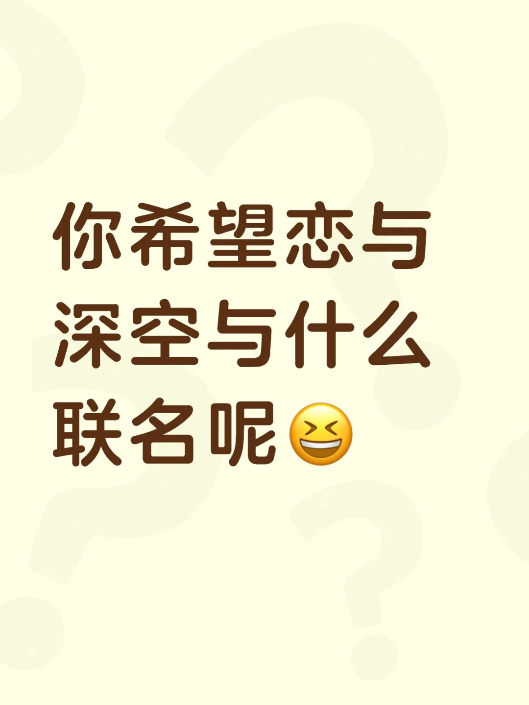 你希望恋与深空与什么联名呢？