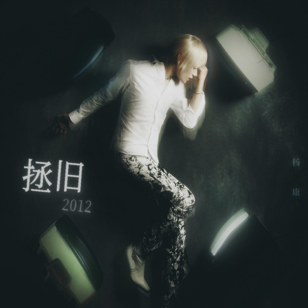 开始听杨康新专辑。。 