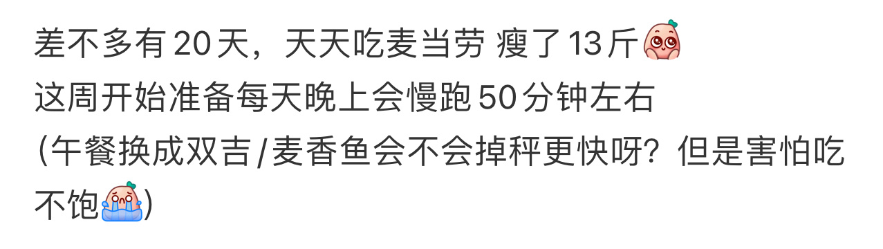 连续吃20天麦当劳发现瘦了13斤  连续吃20天麦当劳发现瘦了13斤[哆啦A梦害