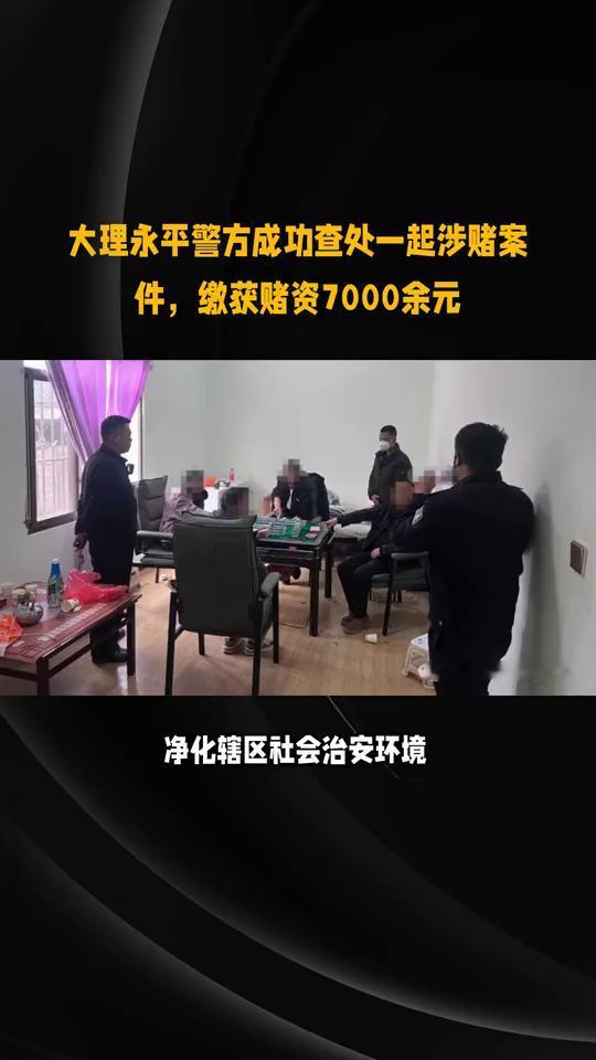 大理永平警方成功查处一起涉赌案件，缴获赌资7000余元。
聚众赌博，大理永平县这