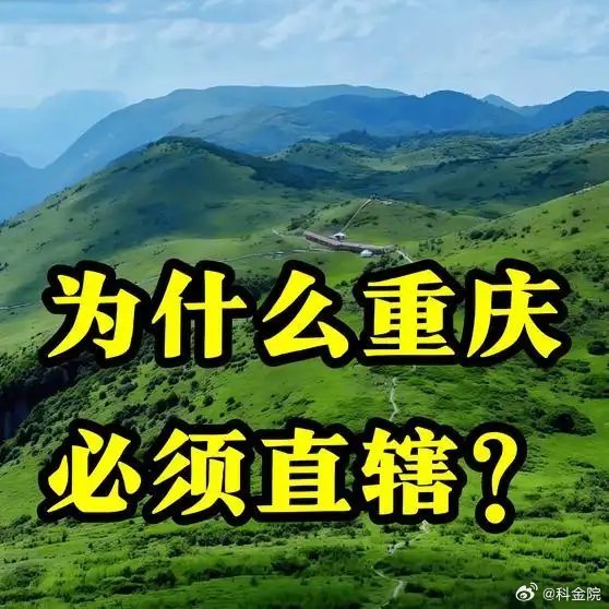 《为什么重庆必须直辖？》为什么重庆必须直辖？网页链接