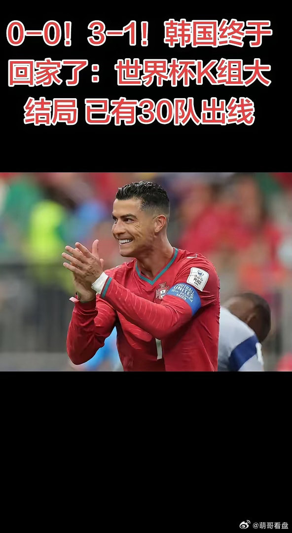 0-0！3-1！韩国终于回家了：世界杯K.0-0！3-1！韩国终于回家了：世界杯