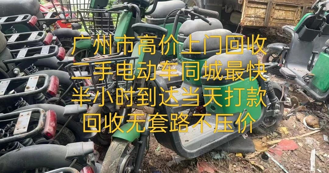 广州市高价上门回收二手电动车🚀广州电动车
姐妹们！闲置电动车终于处理掉了😭对