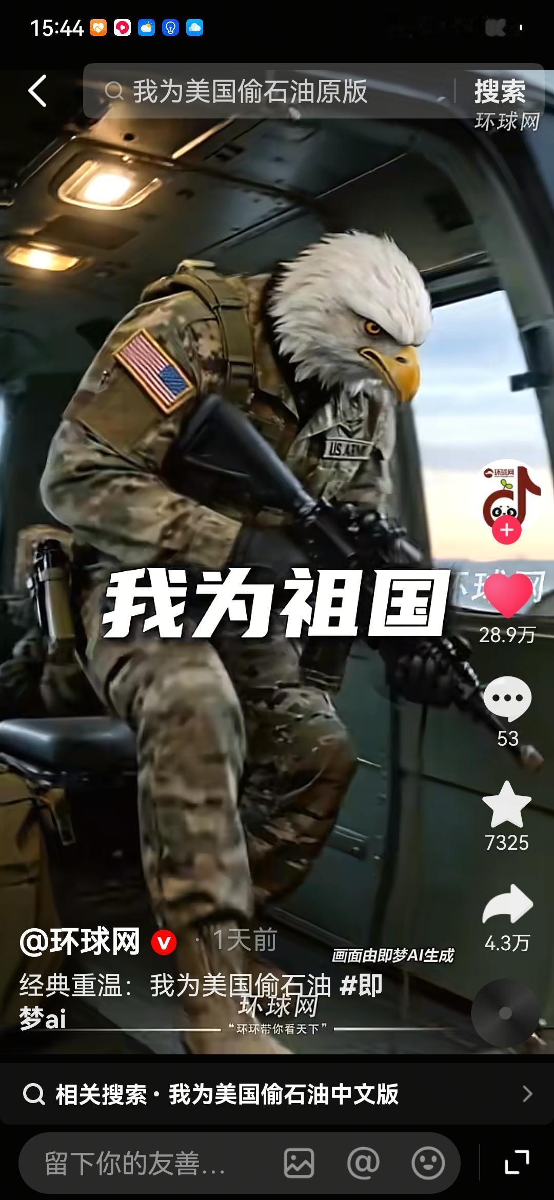 我为国家偷石油？
《环球时报》的一个短视频，演绎美国军队为国家偷石油的场景，真的