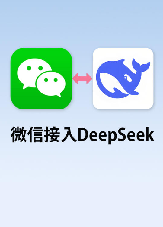 确认了！微信接入DeepSeek