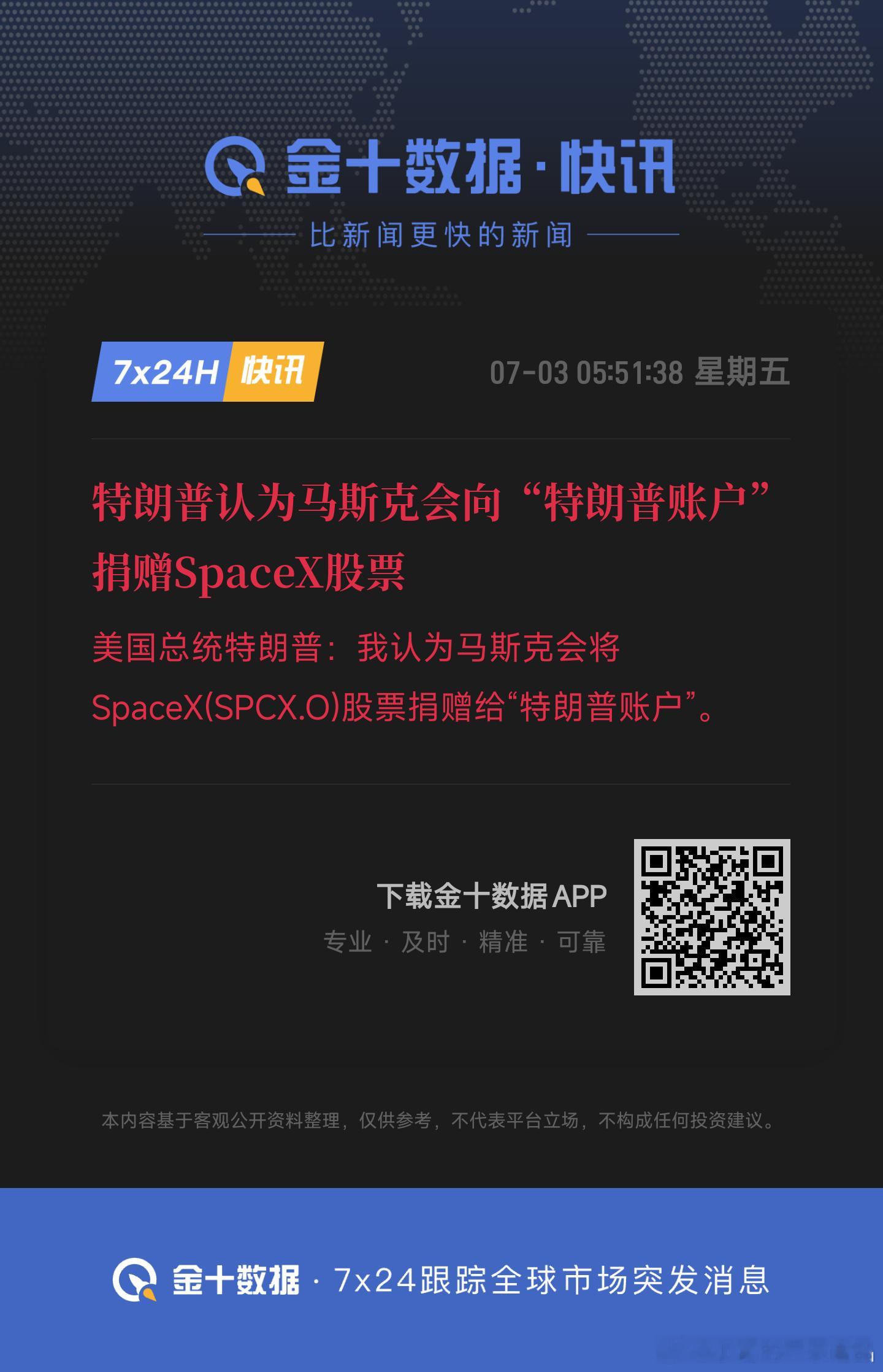特朗普认为马斯克会向“特朗普账户”捐赠SpaceX股票剩下的全靠自己领悟