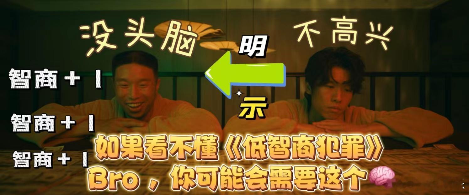 #低智商犯罪首发预告# 这部作品光是用预告就已经把我们都给硬控住了！演员阵容全员