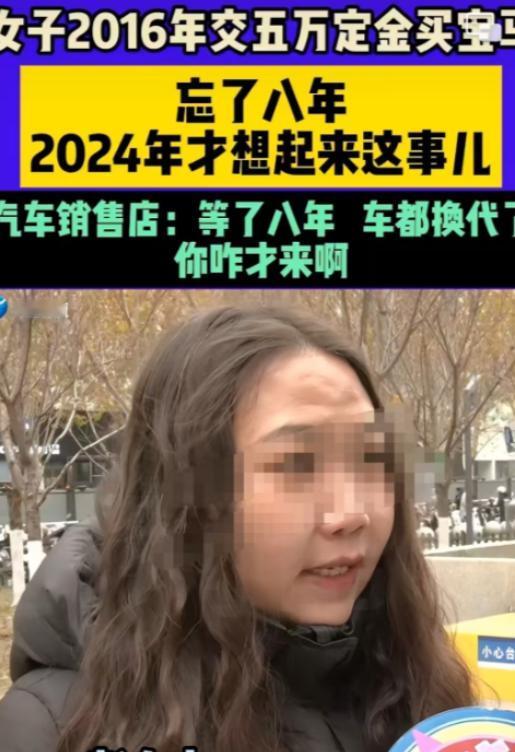 宝马车主八年前付了5万定金，

后来忘了提车，

去年突然想起来，4S店说车早停