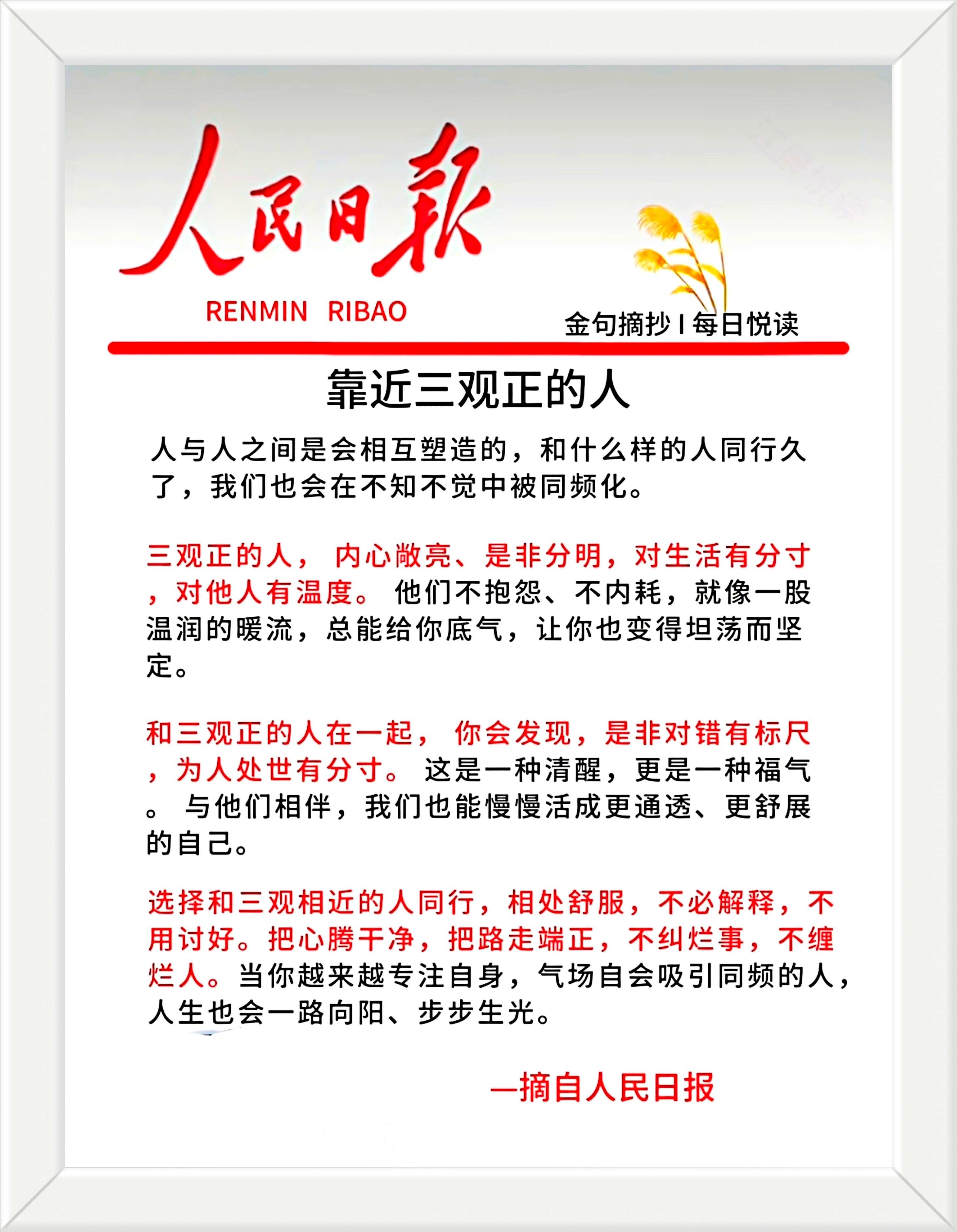 选择和三观相近的人同行，相处舒服，不必解释，不用讨好。把心腾干净，把路走端正，不