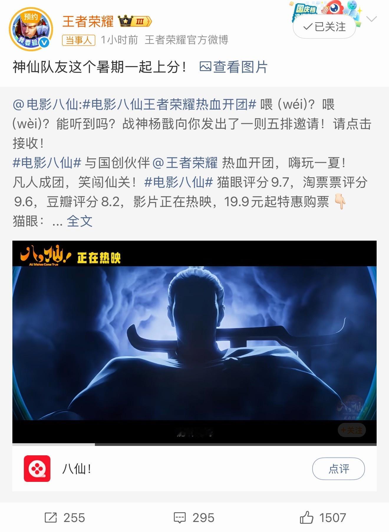 王者联动电影八仙哦豁！王者荣耀和八仙联动！