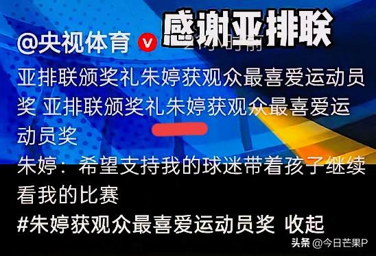 还是央视给足了朱婷面子，报道了朱婷获奖瞬间。身为唯一一个中国女排队员，获此大奖，