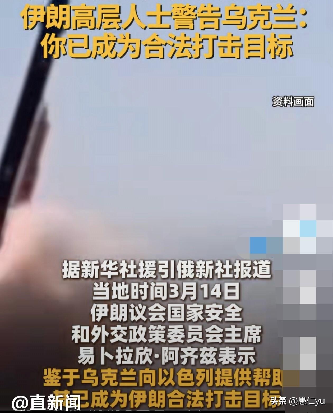 乌克兰惹火上身，伊朗宣布，乌克兰已成为合法打击目标。14日，伊朗议会国家安全和外