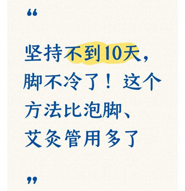 坚持不到10天，脚不冷了！这个方法比泡脚、艾灸管用多了