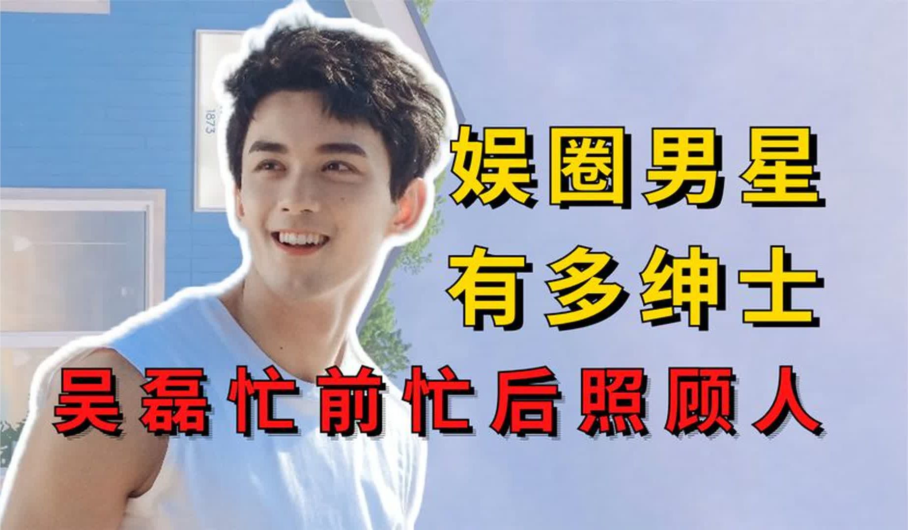 娱圈男星有多绅士？吴磊忙前忙后照顾人，张凌赫帮忙理裙摆