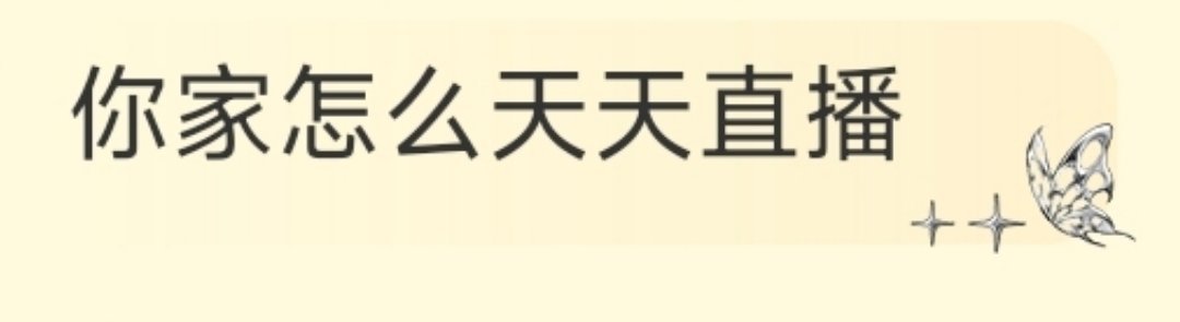 每天就这么播上十几二十分钟也好幸福🥰🥰 