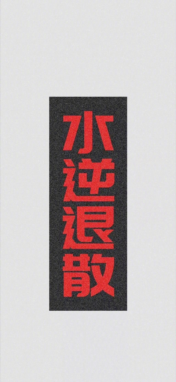 水逆退散！接！！！运势