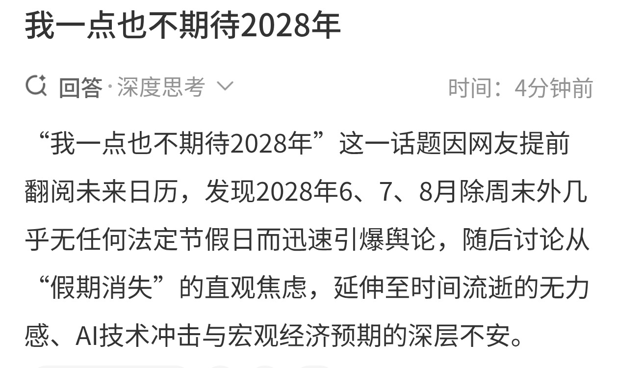 我一点也不期待2028年我还以为是什么，原来是这三个月的假期很少导致的讨论情况。