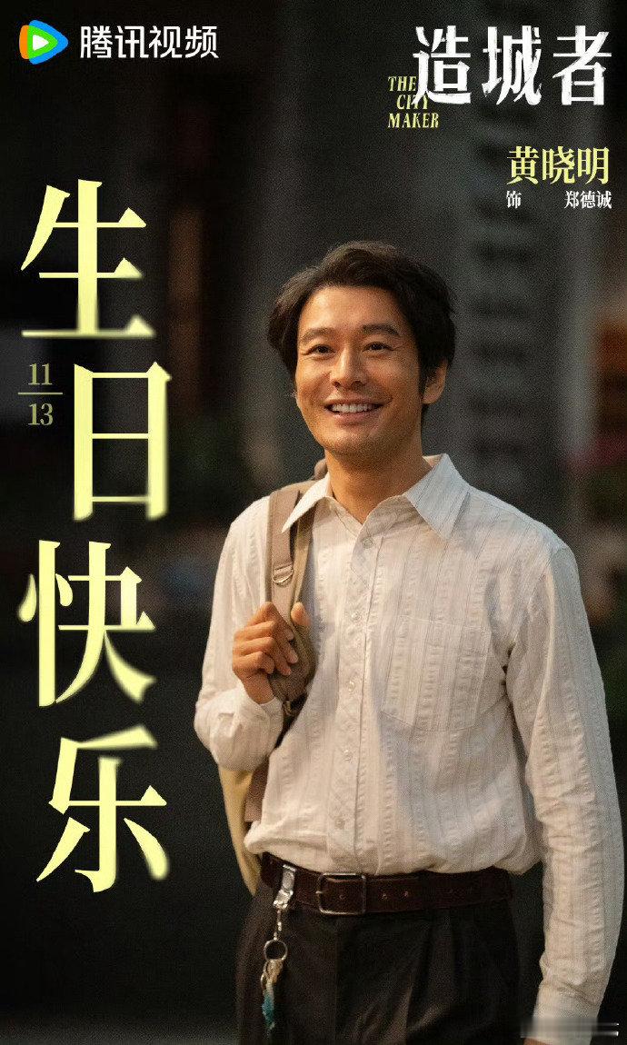 祝黄晓明48岁生日快乐！从荧幕到生活都保持热爱，《造城者》郑书记的故事值得期待，