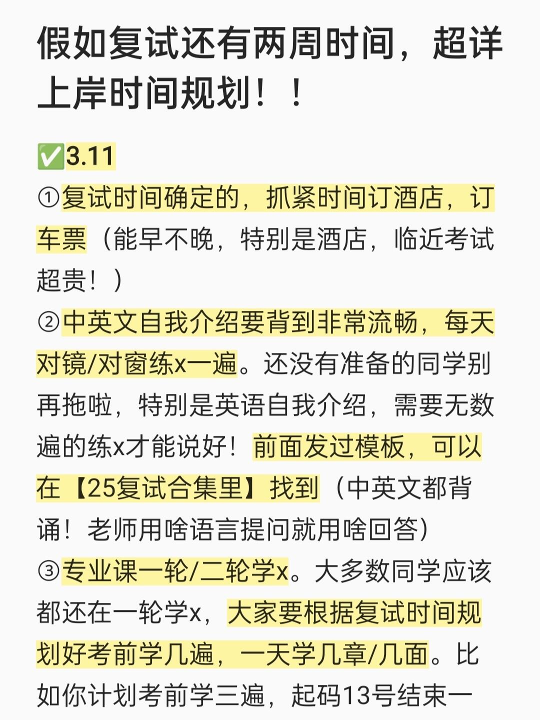假如复试还有两周时间，超详上岸规划！